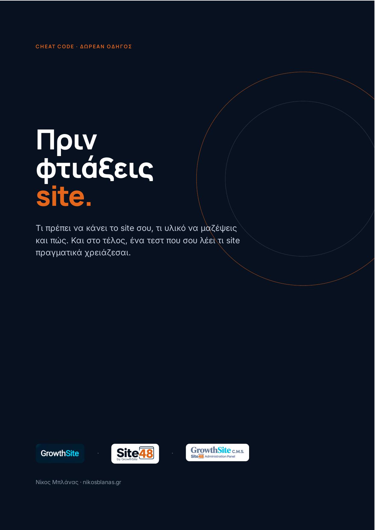Πριν φτιάξεις site — Nikos Blanas