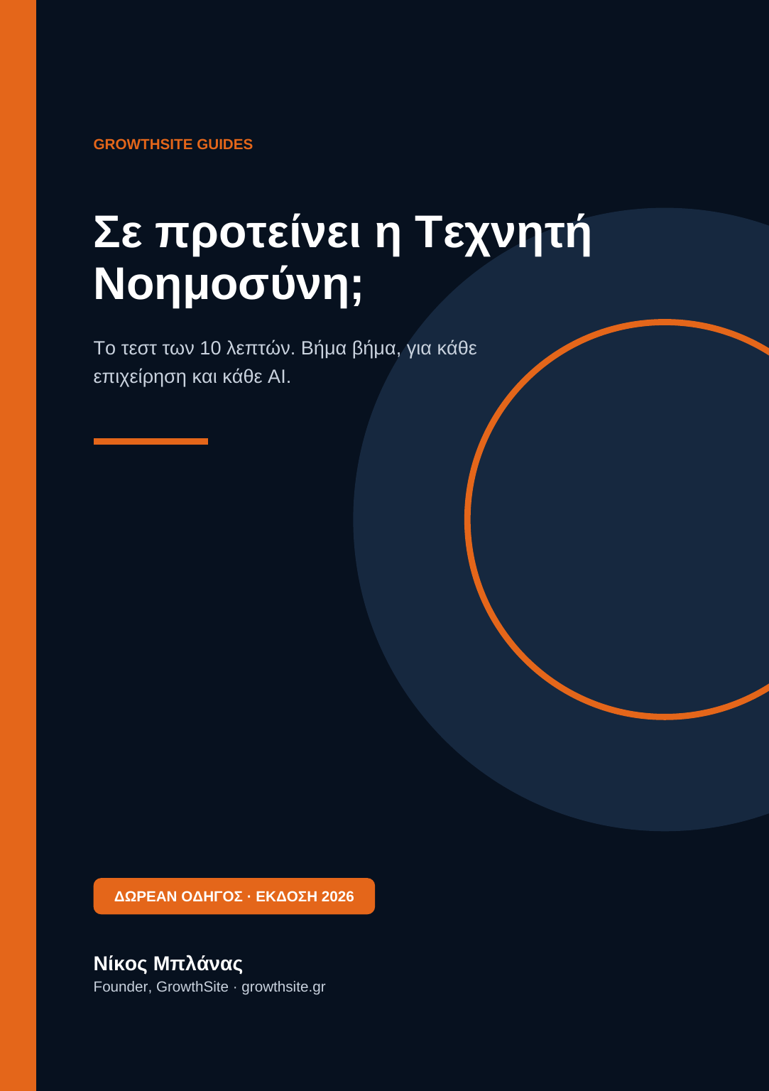 Σε προτείνει η Τεχνητή Νοημοσύνη; — Nikos Blanas